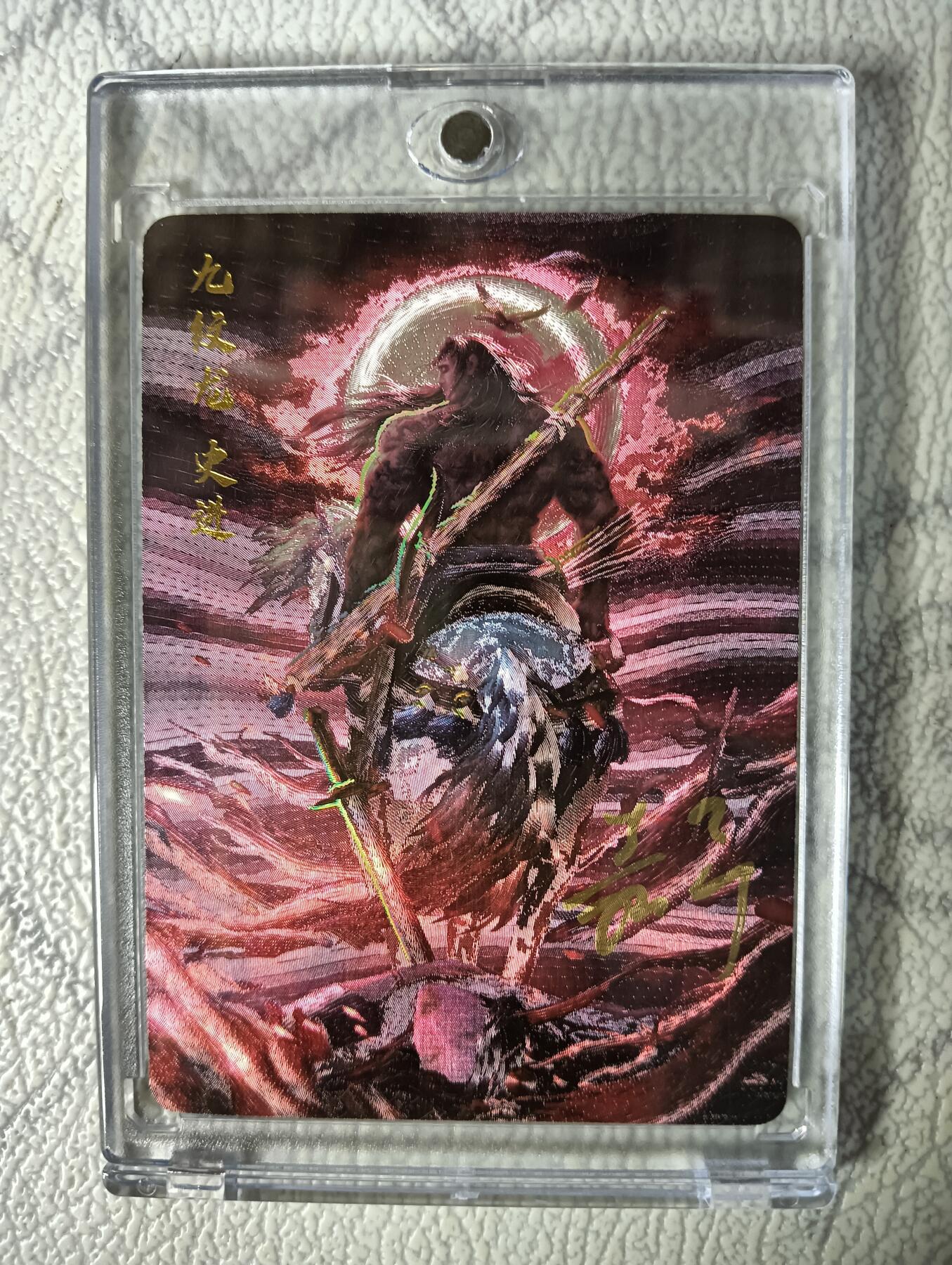 花开卡拍第29期（品控勿拍!!!拍品不寄存，运费5元，自制卡难免瑕疵，可能存在轻微撞角爆边等出厂瑕疵，品控介意勿拍！） 【亲签】鞠嘉宁水浒八骠骑自封砖九纹龙史进