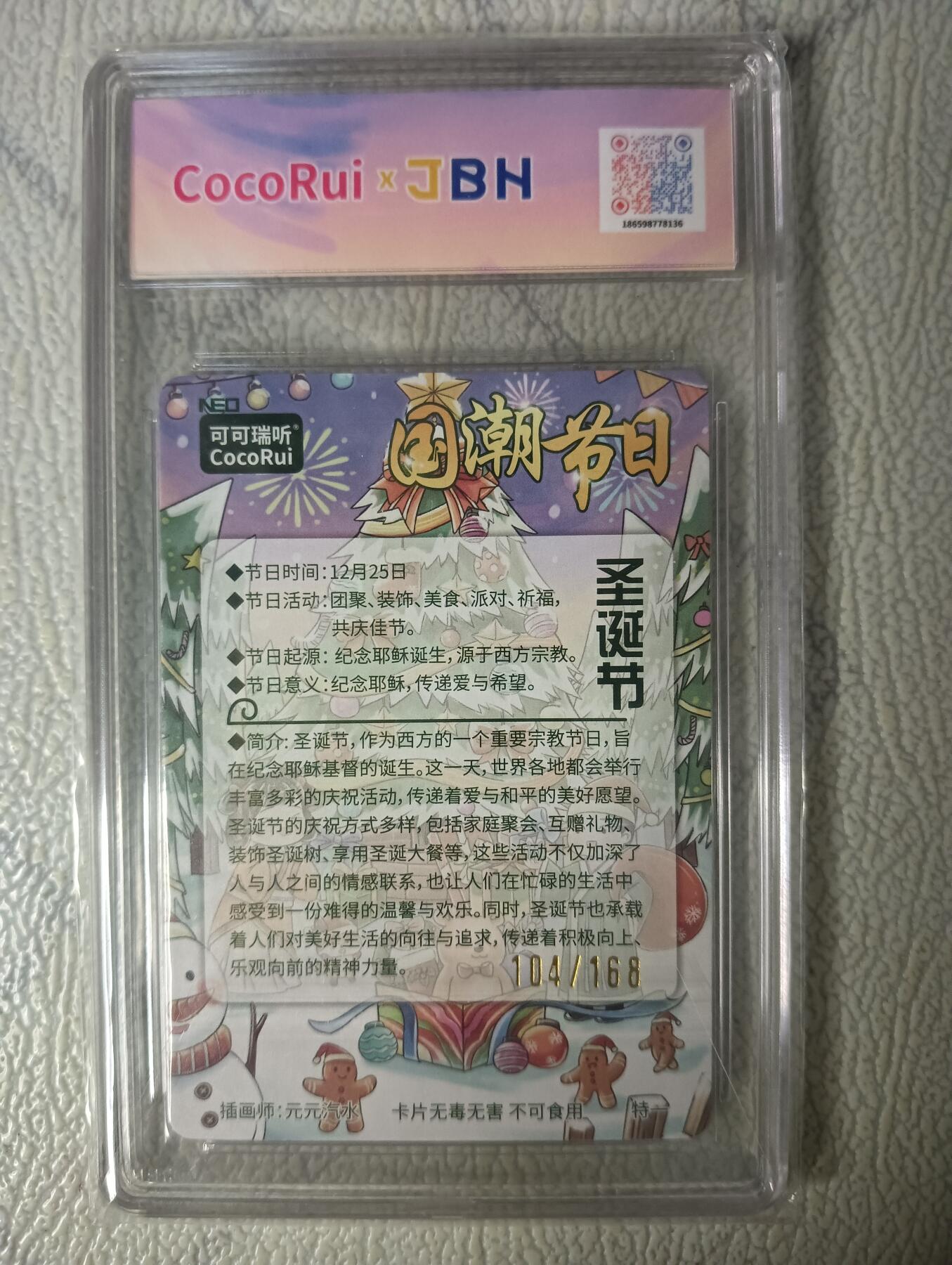花开卡拍第29期（品控勿拍!!!拍品不寄存，运费5元，自制卡难免瑕疵，可能存在轻微撞角爆边等出厂瑕疵，品控介意勿拍！） 可可瑞听，中福卡博会限定卡，国潮节日圣诞节，JBH10分，编号：104／168