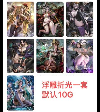夜之极第二十三期 （7月5日周六晚10点截拍，欢迎竞拍） - CCG&焱卡 西游姬 巴丁 浮雕折光 7张套 默认10G