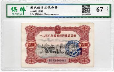 人民币 区票 民国 纸币 - 1958年国家经济公债壹圆