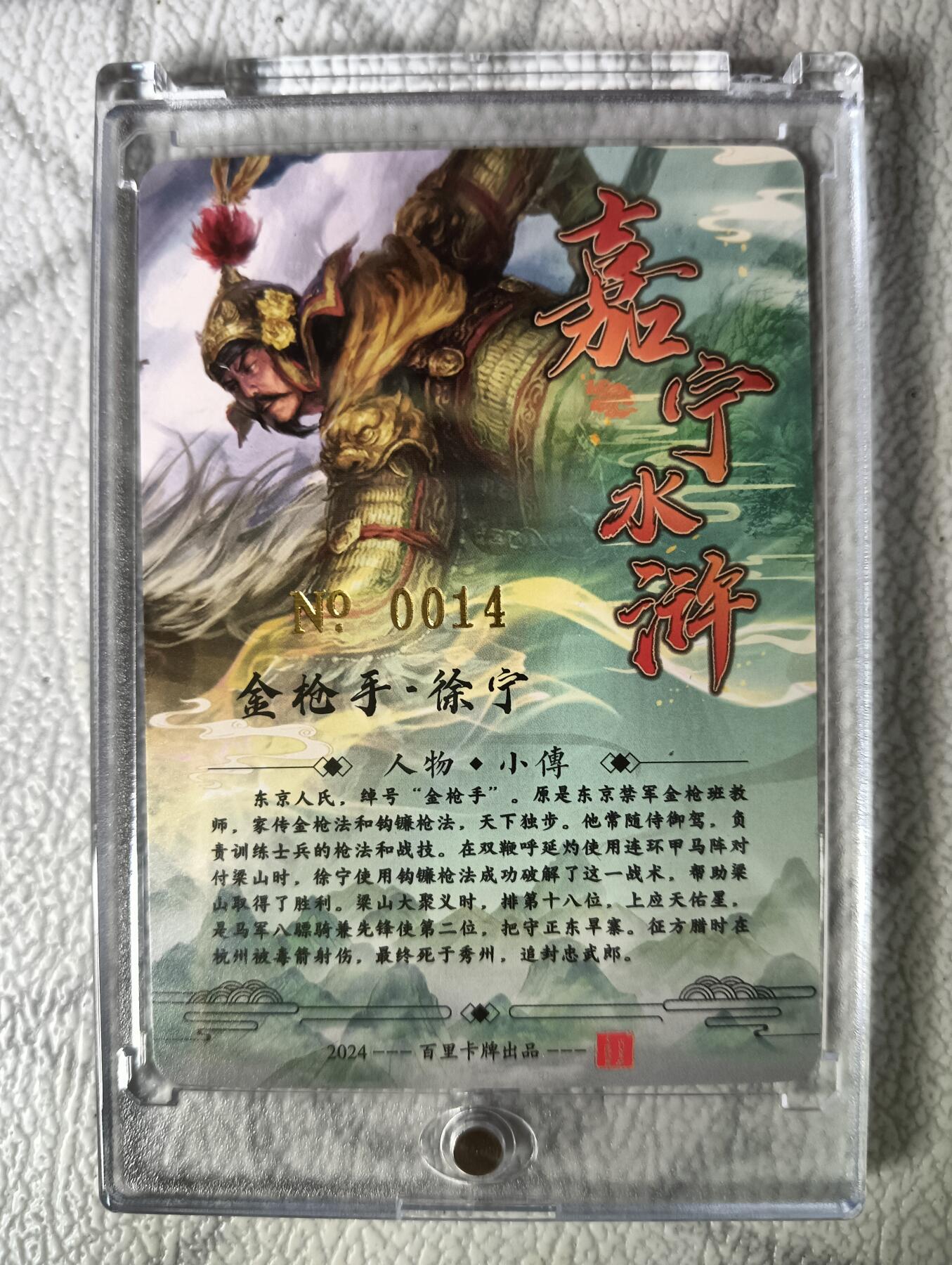 花开卡拍第29期（品控勿拍!!!拍品不寄存，运费5元，自制卡难免瑕疵，可能存在轻微撞角爆边等出厂瑕疵，品控介意勿拍！） 【亲签】鞠嘉宁水浒八骠骑自封砖金枪手徐宁