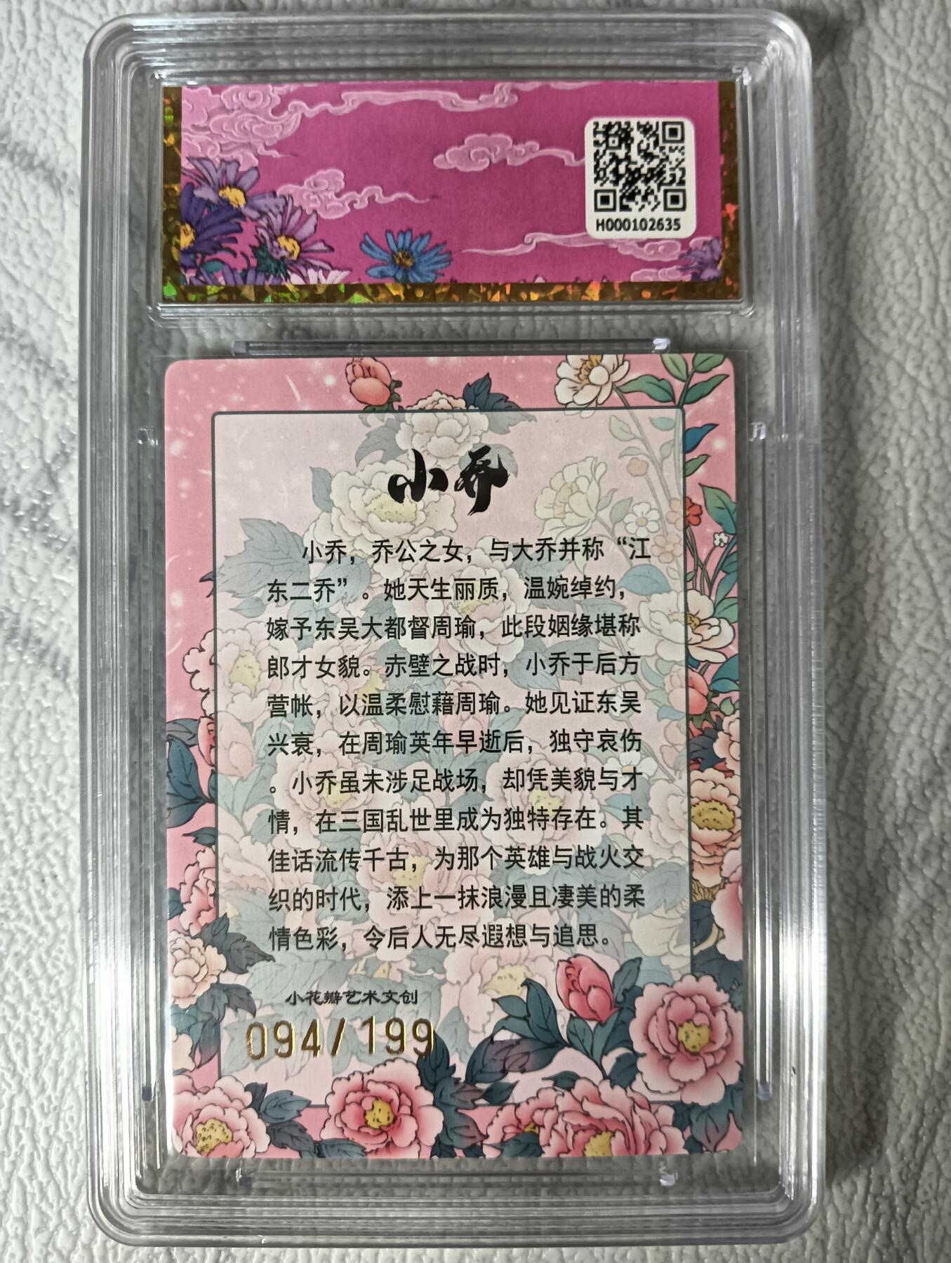 花开卡拍第29期（品控勿拍!!!拍品不寄存，运费5元，自制卡难免瑕疵，可能存在轻微撞角爆边等出厂瑕疵，品控介意勿拍！） 小花瓣 东风起 小乔 粗闪 限编094/199