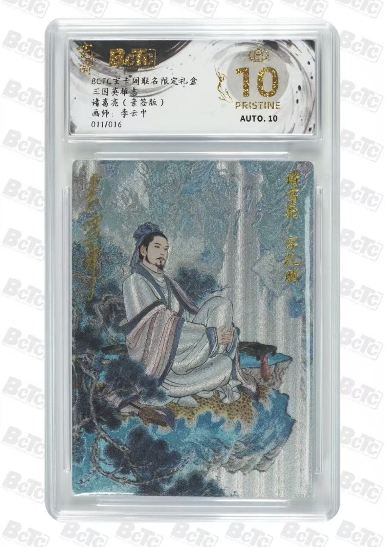 阳大大卡牌超级大甩拍第60期（周五晚上九点截拍，持续收拍品，进群福利早知道） 【亲签爆金】玄卡阁 三国英雄志 李云中 诸葛亮 限编011/016