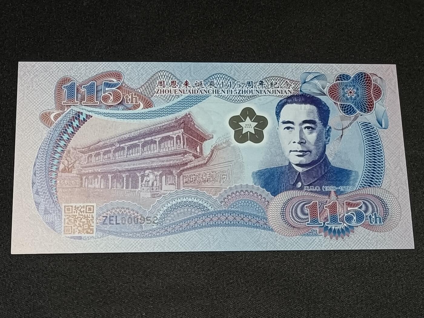 【游宝拍卖】乙巳蛇年56期 周六集拍 世界各国纪念钞 纪念券-周恩来【周恩来总理诞辰115周年纪念券 百位小号 ZEL000952 全新UNC】