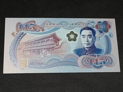 【游宝拍卖】乙巳蛇年56期 周六集拍 世界各国纪念钞 - 纪念券-周恩来【周恩来总理诞辰115周年纪念券 百位小号 ZEL000952 全新UNC】