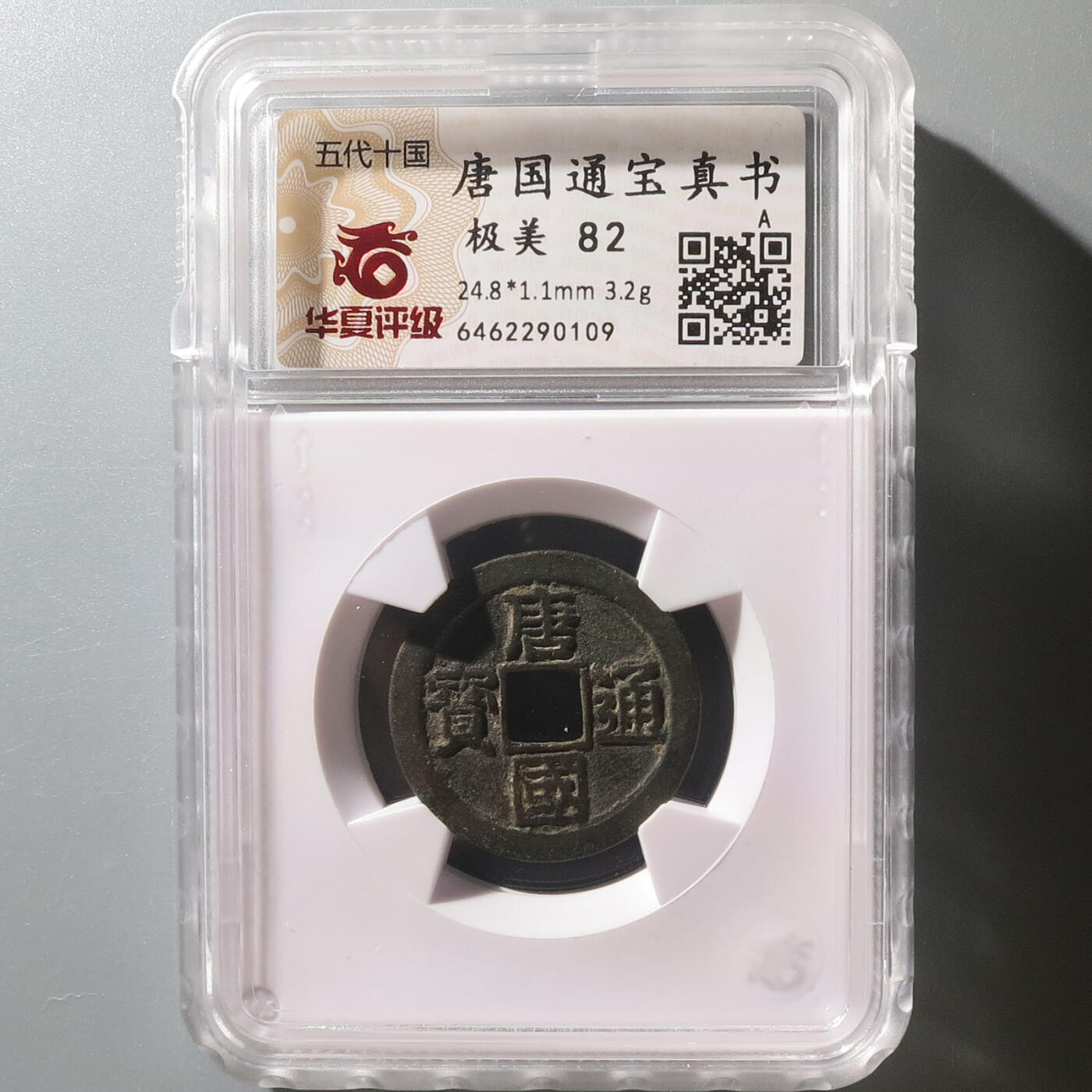 0710古钱专场 唐国通宝真书(华夏82)