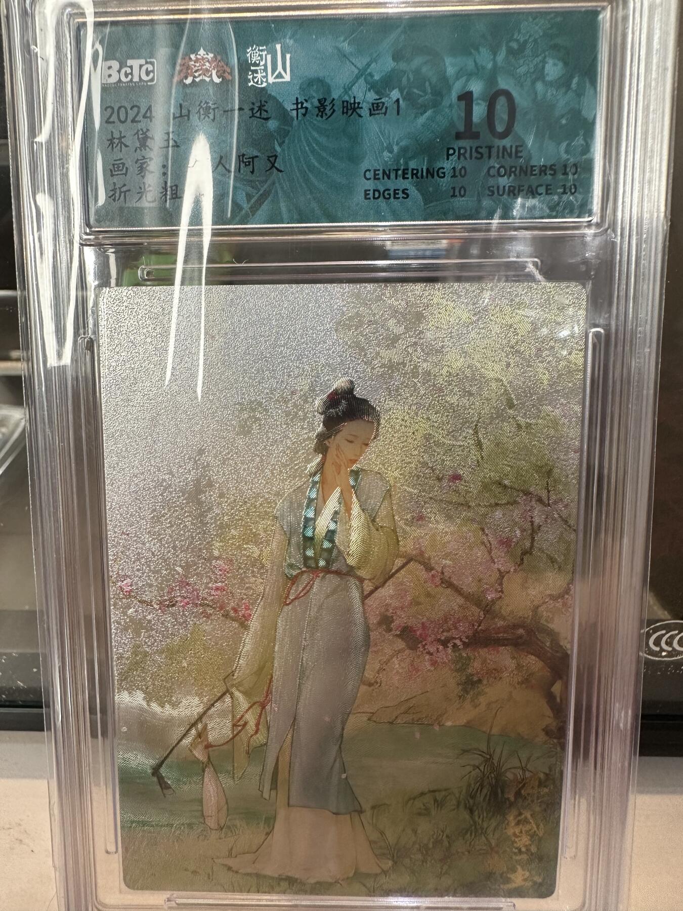秋萤阁第六期     (7月6日周末晚上23点截拍，欢迎竞拍)  山衡一述 书影映画1 林黛玉 画师：白人阿又 粗闪 10分