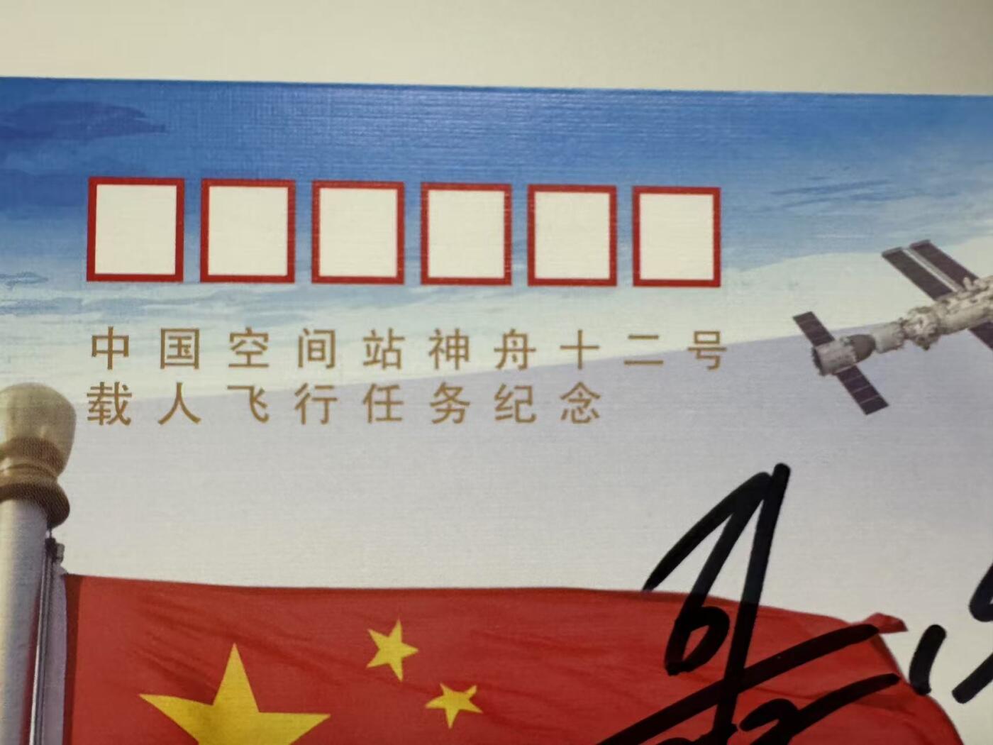 零元拍： 神舟十二号载人飞船飞行乘组指令长聂海胜将军，航天员刘伯明，汤洪波三人签名中国空间站神舟十二号载人飞行任务纪念封！