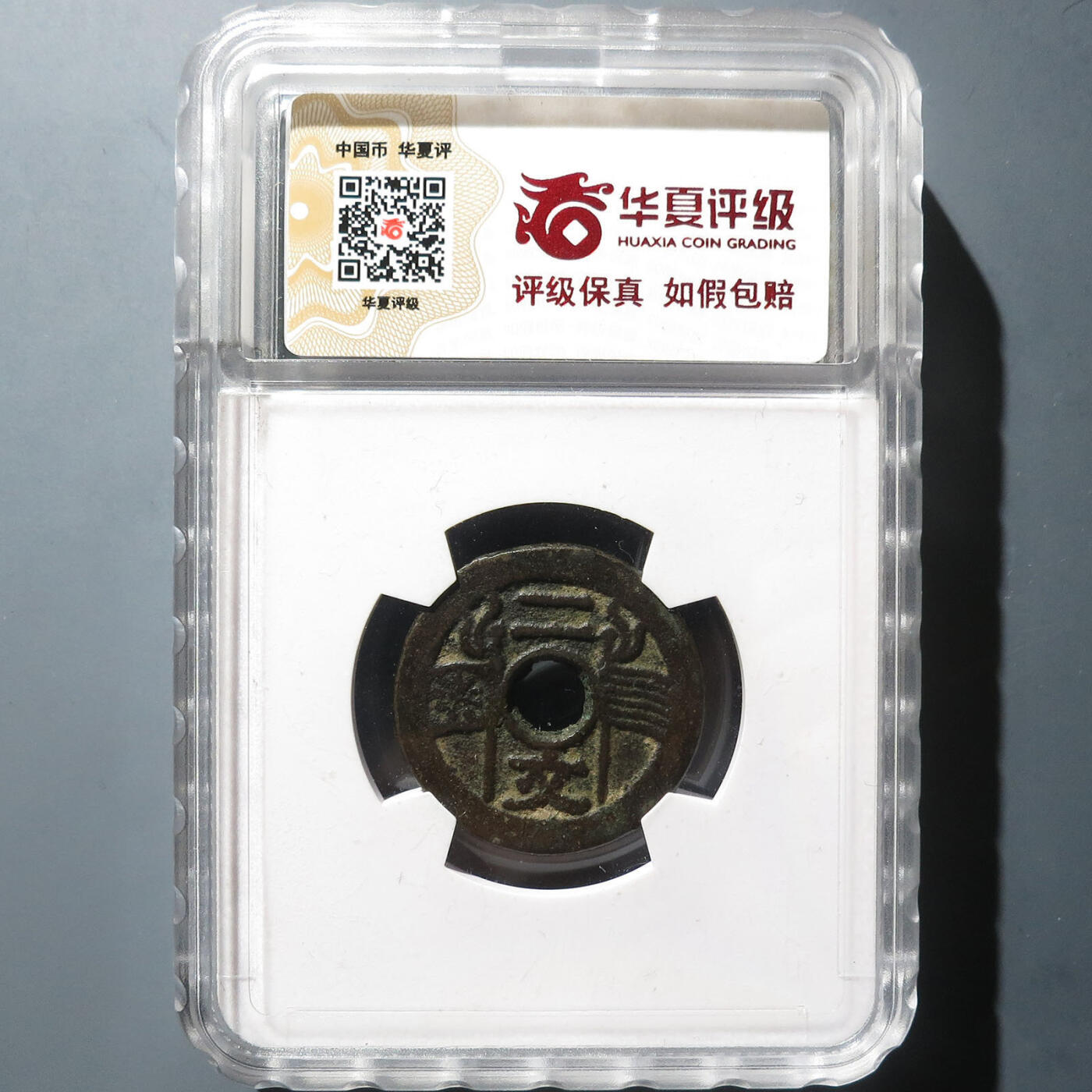0710古钱专场 福建通宝二文六条旗(华夏82)