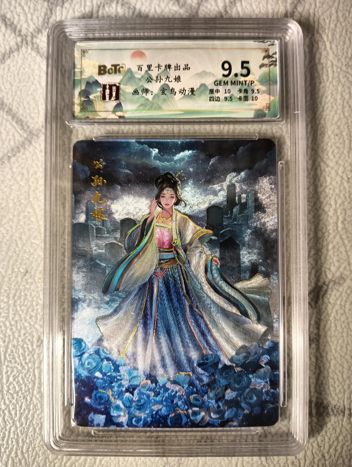 花开卡拍第29期（品控勿拍!!!拍品不寄存，运费5元，自制卡难免瑕疵，可能存在轻微撞角爆边等出厂瑕疵，品控介意勿拍！） 百里卡牌公孙九娘9.5分 冷烫粗闪