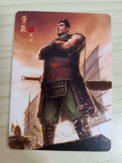光影卡牌第16期，三娘，五虎专场，持续收拍品 - 炎卡三国豪杰传，董袭普卡