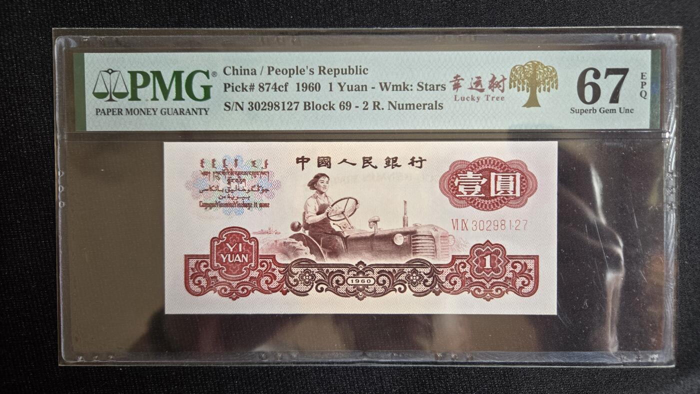 听雨轩第4场 幸运树一元 pmg67