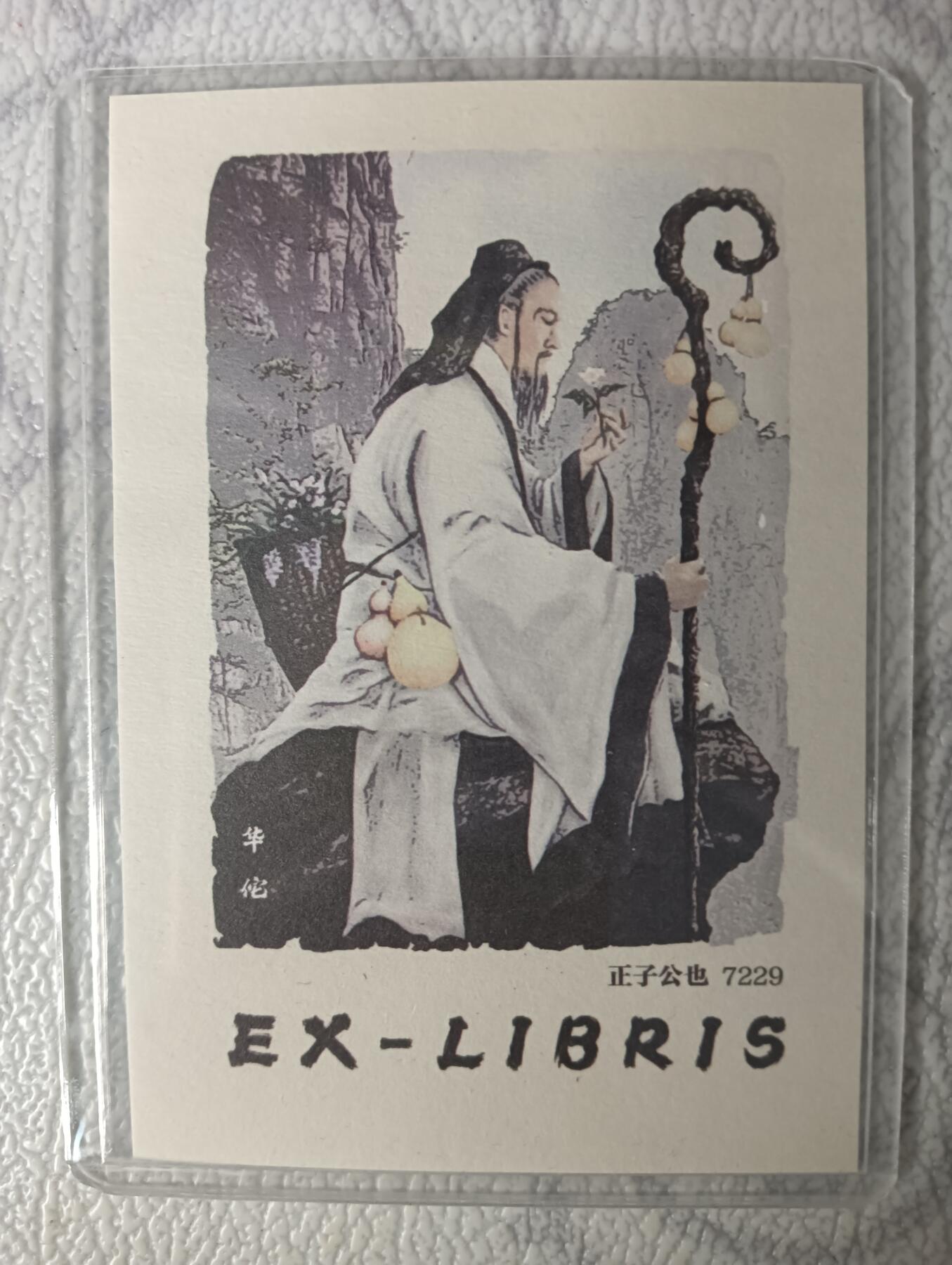花开卡拍第29期（品控勿拍!!!拍品不寄存，运费5元，自制卡难免瑕疵，可能存在轻微撞角爆边等出厂瑕疵，品控介意勿拍！） 正子公也 华佗 藏书票