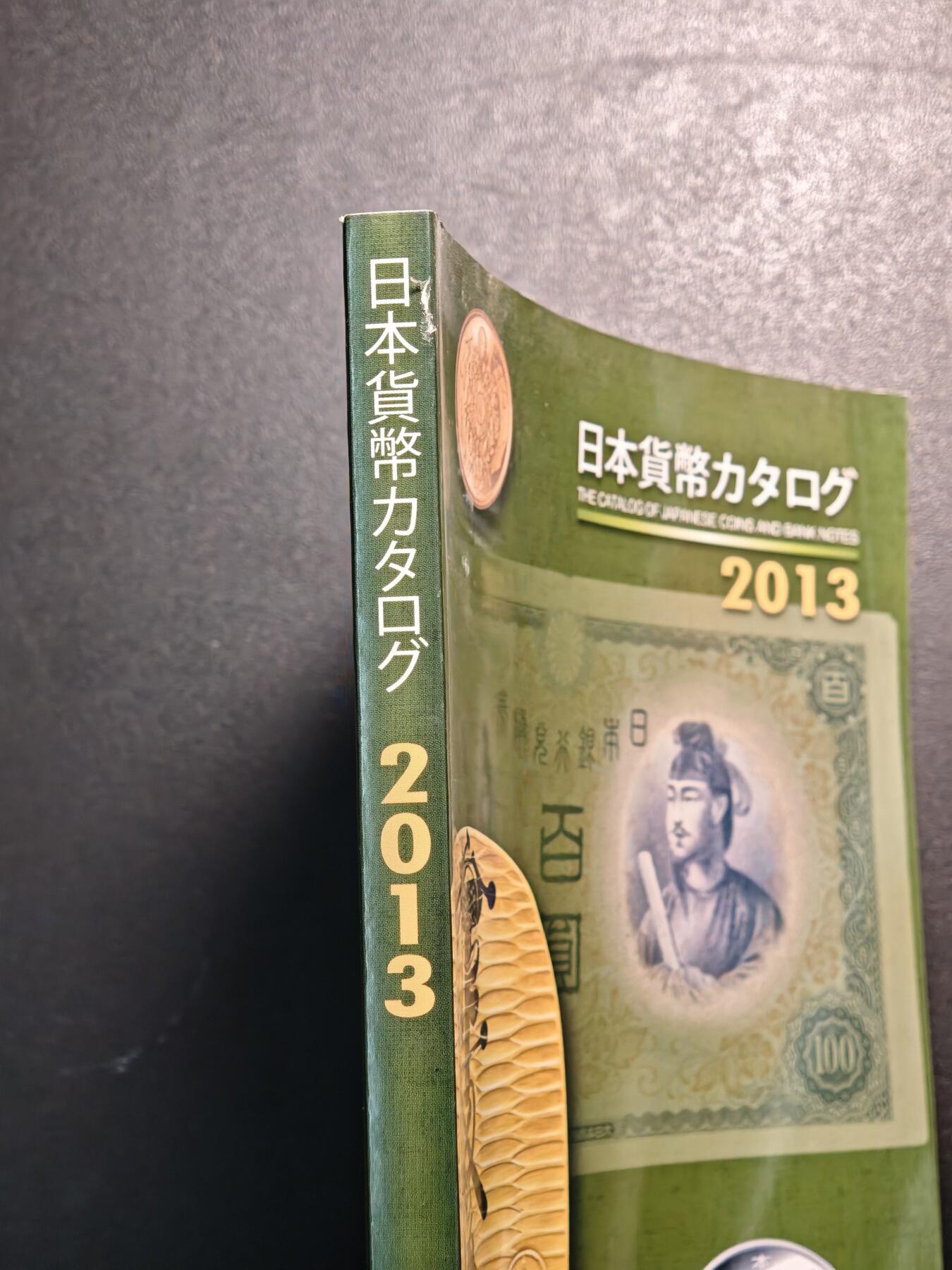 【德藏】世界币章拍卖第136期（拍品征集中~欢迎藏友联系） 96新 2013版 日本货币标准目录 全彩铜版纸印刷 全书约296页