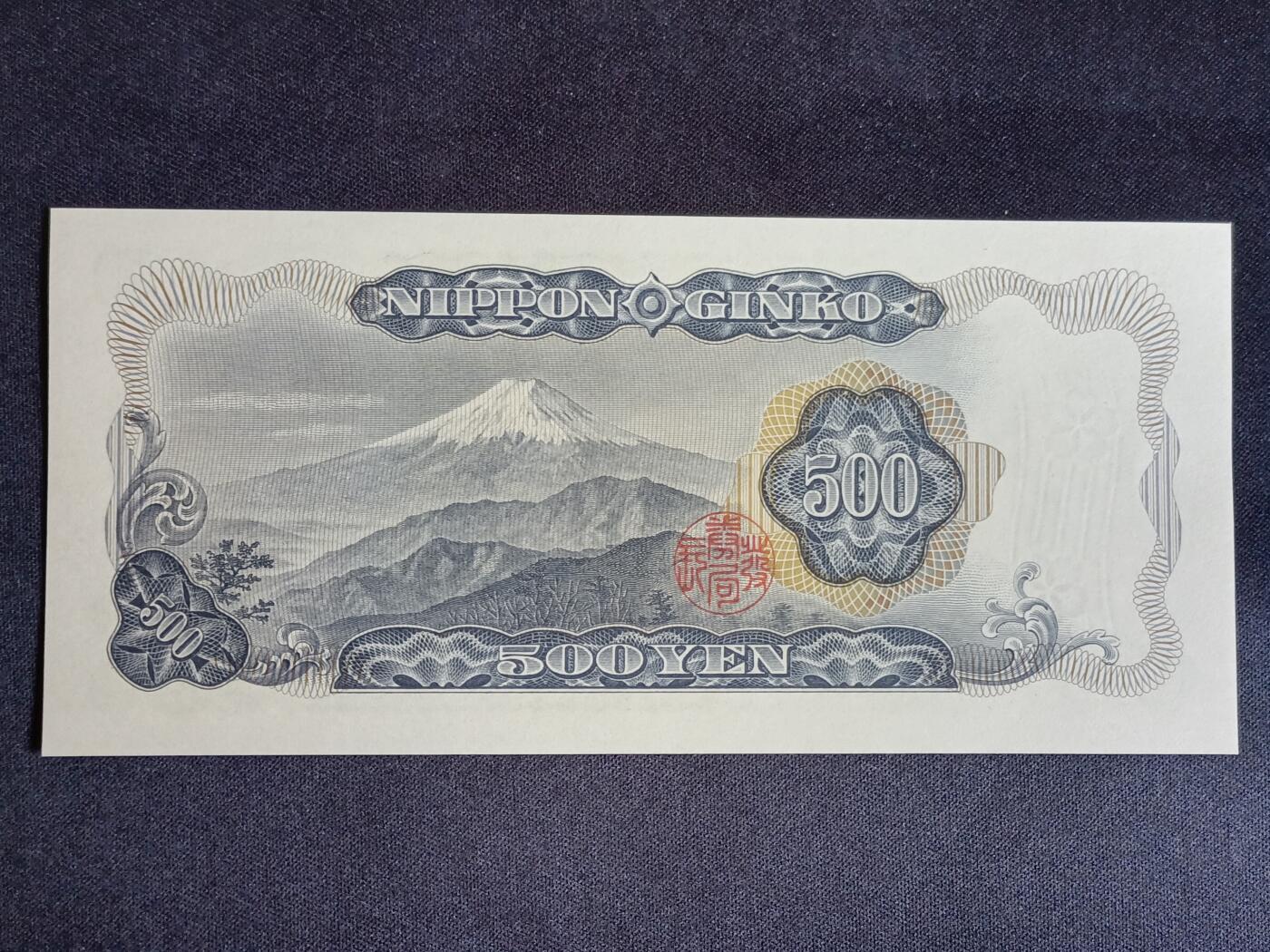 【游宝拍卖】乙巳蛇年56期 周六集拍 世界各国纪念钞 日本-500元【岩仓具视版 无47永恒号 EQ602615E 全新UNC】
