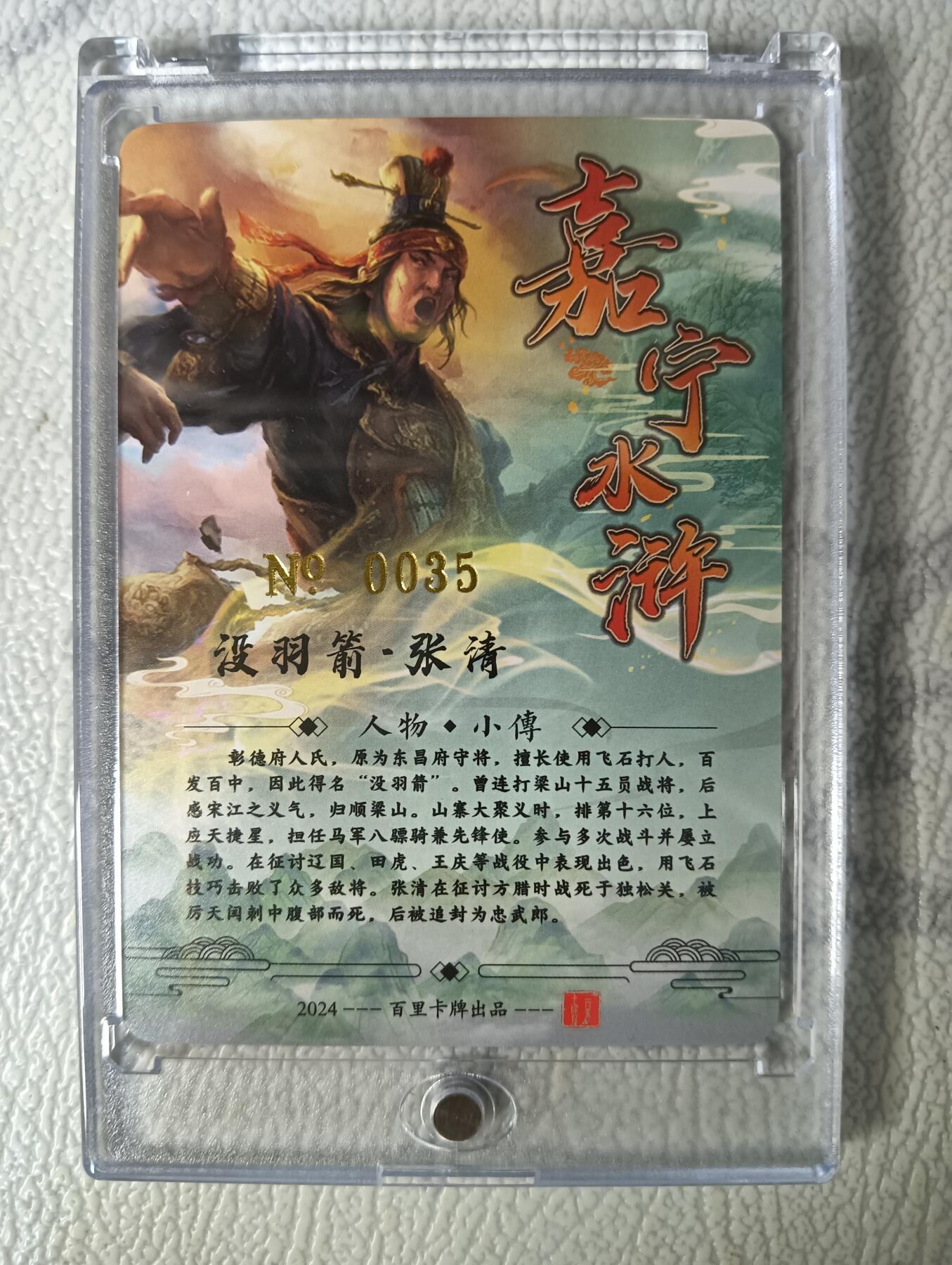 花开卡拍第29期（品控勿拍!!!拍品不寄存，运费5元，自制卡难免瑕疵，可能存在轻微撞角爆边等出厂瑕疵，品控介意勿拍！） 【亲签】鞠嘉宁水浒八骠骑自封砖没羽箭张清