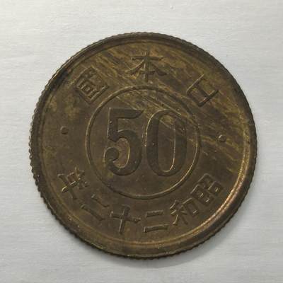 Krab外币市集Vol.18 - 日本昭和二十二年50钱