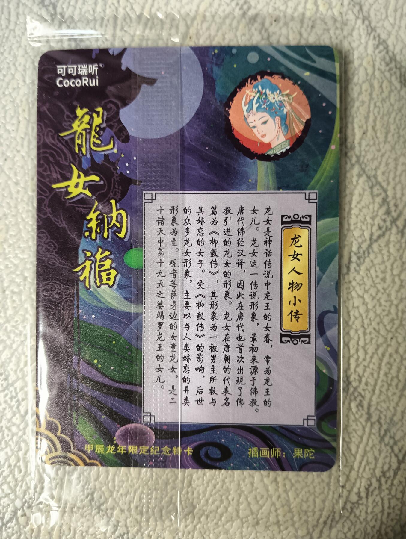 花开卡拍第29期（品控勿拍!!!拍品不寄存，运费5元，自制卡难免瑕疵，可能存在轻微撞角爆边等出厂瑕疵，品控介意勿拍！） 可可瑞听，果陀，龙年限定纪念特卡，龙女纳福，粗闪，1张