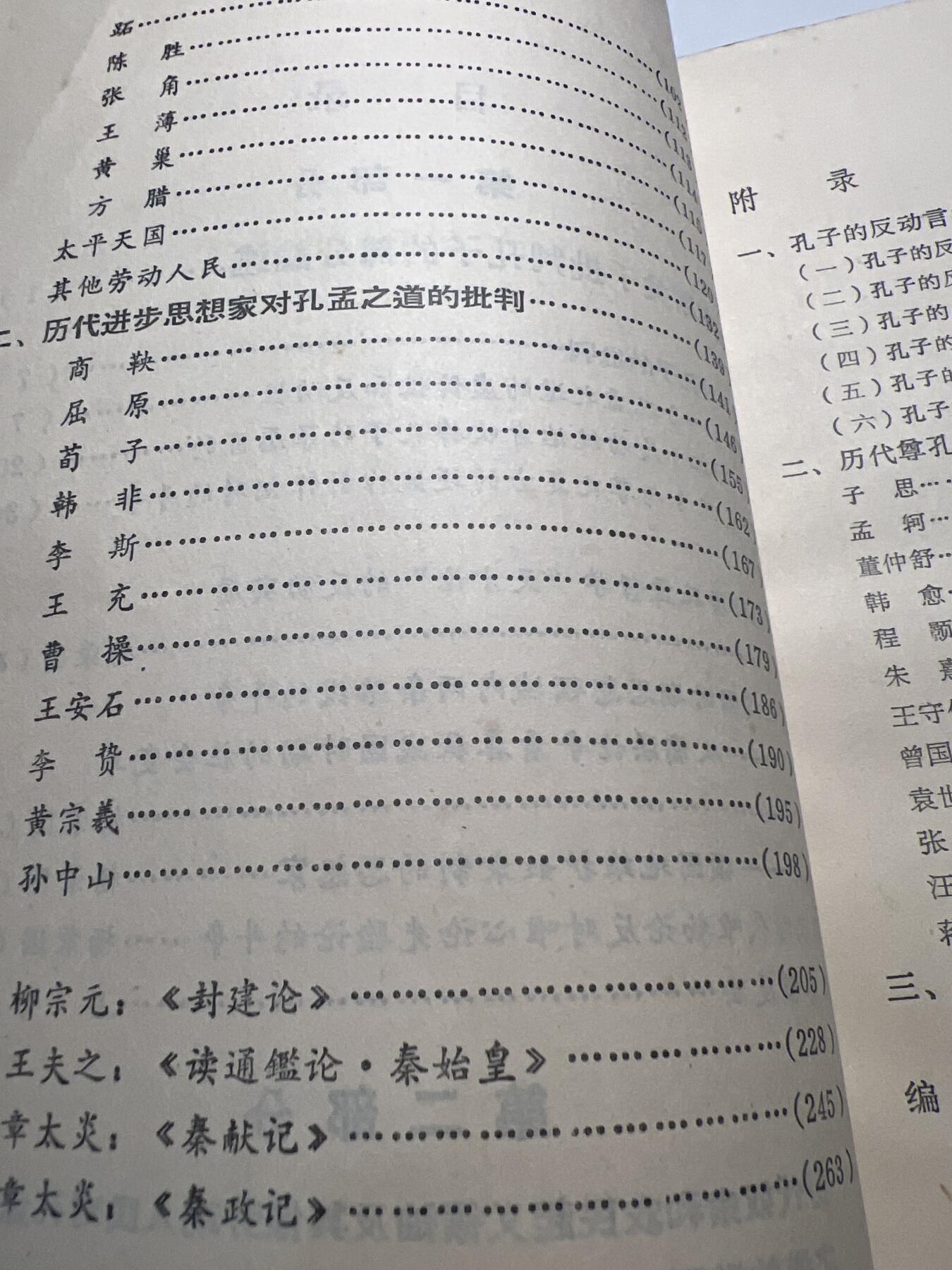 【20250712】三联收藏拍场 第19期——精品收藏全场0起 【河西】批孔专辑，大厚本400页，批林批孔运动的起始浪潮 ，批判了如“三十而立”、“克己复礼为仁”、“有教无类”、“人而不仁”等很多现在入选语文教材课本的知名言论