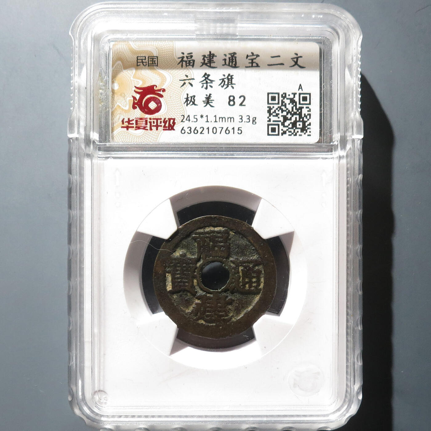 0710古钱专场 福建通宝二文六条旗(华夏82)