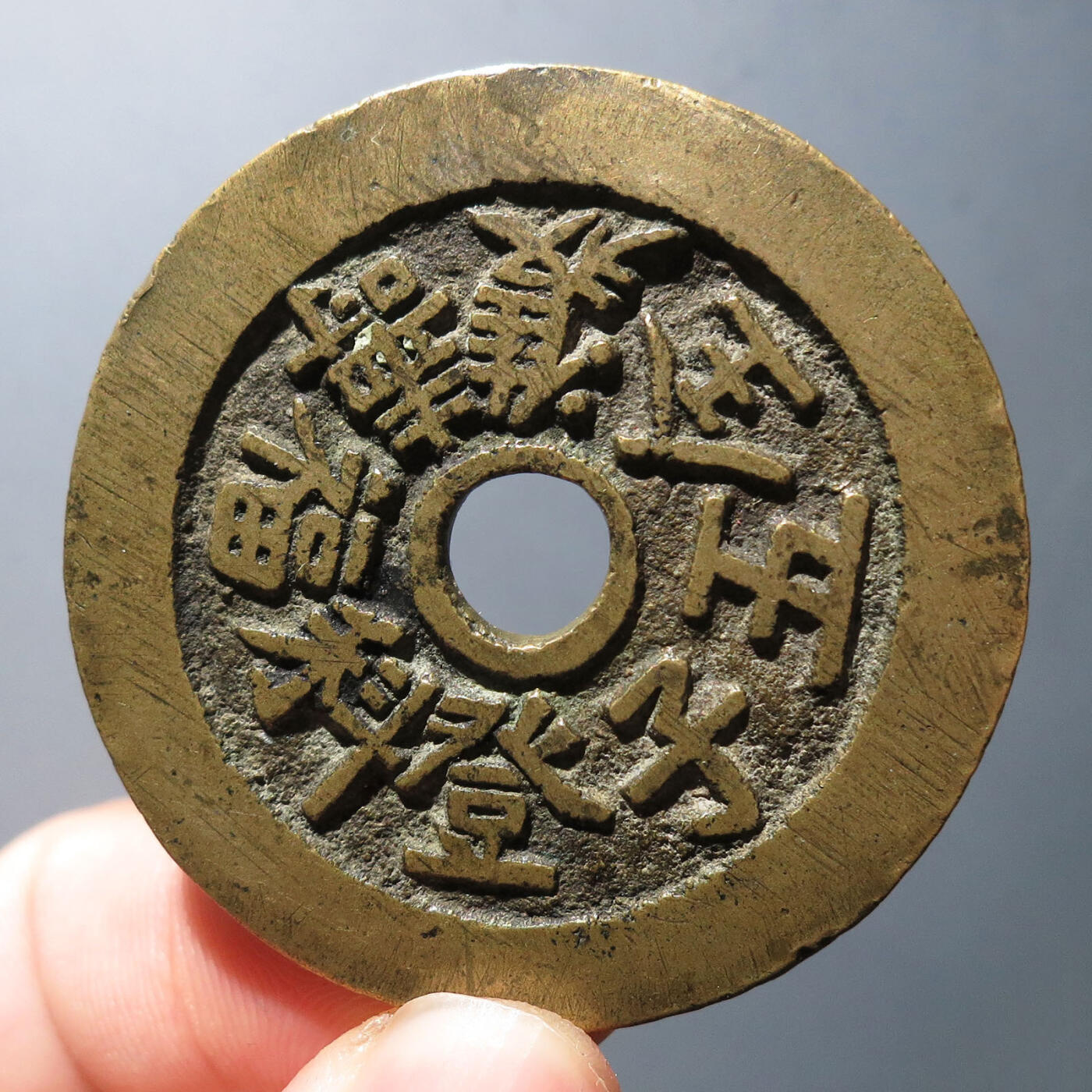 0710古钱专场 福寿双全五子登科花钱(华夏82)
