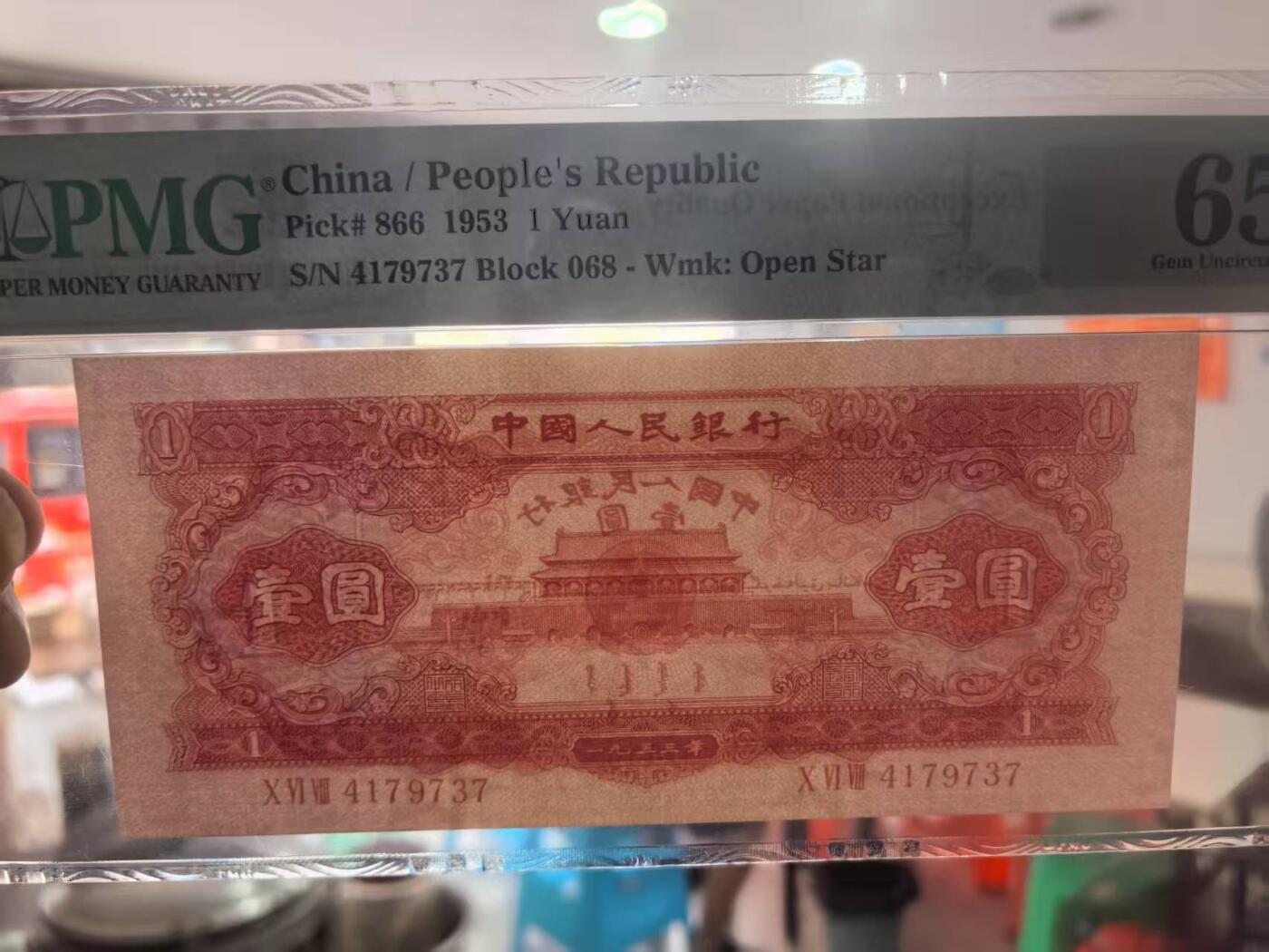 二版红一元美评PMG65E，全新直版原票，颜色鲜艳，水印清晰，边角自然，售价5380包顺丰