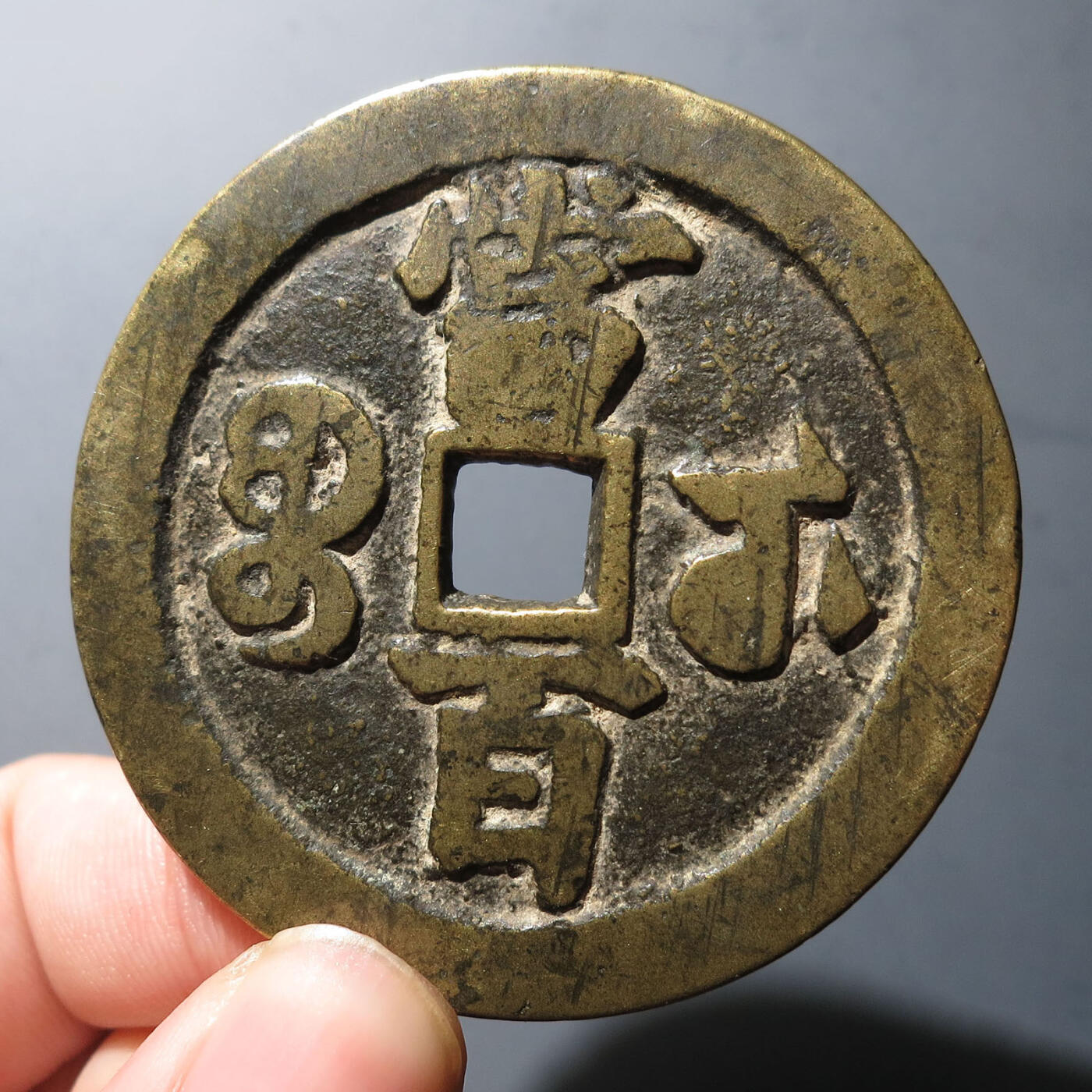 0710古钱专场