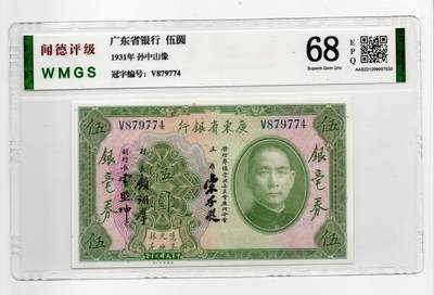 人民币 区票 民国 纸币 - 广东省银行伍圆