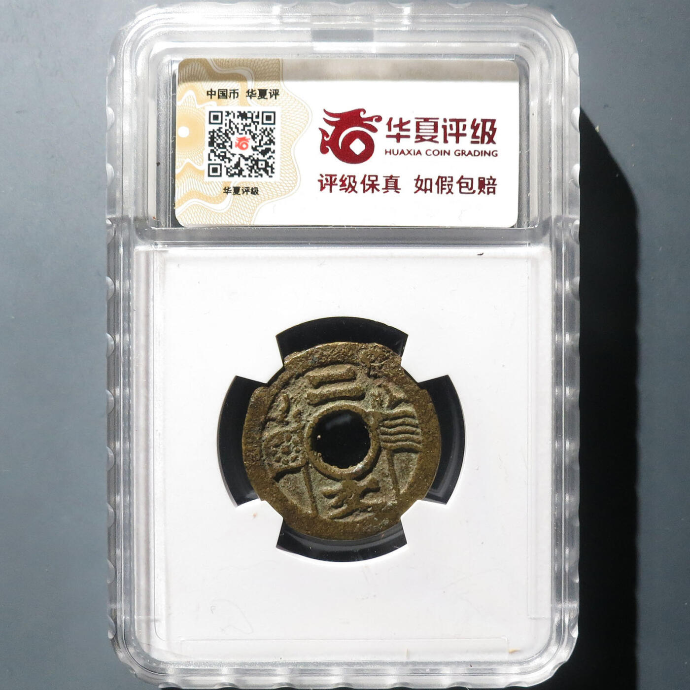 0710古钱专场 民国福建通宝二文五条旗(华夏82)