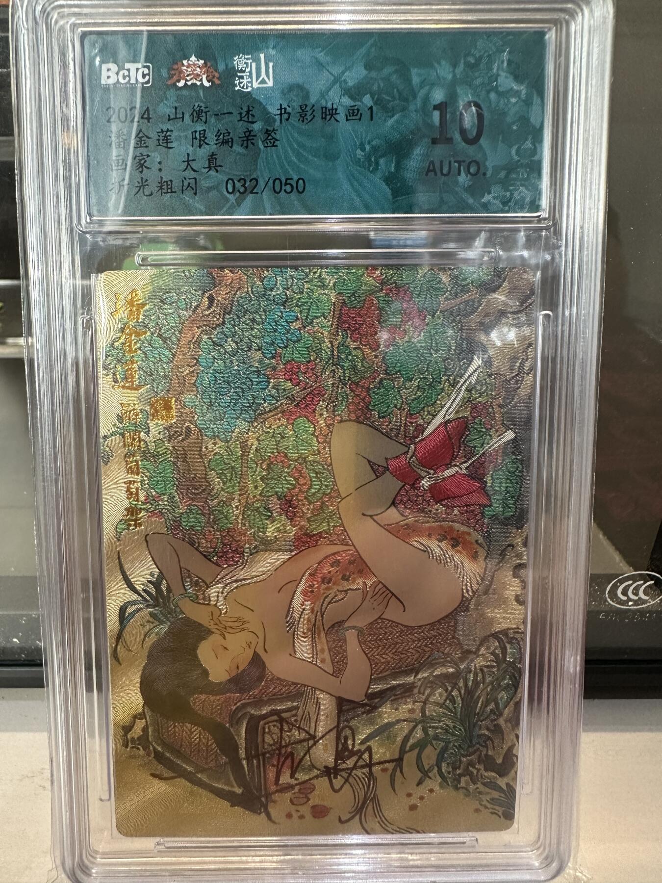 秋萤阁第六期     (7月6日周末晚上23点截拍，欢迎竞拍)  【亲签】山衡一述 书影映画1 潘金莲 限编亲签 画师：大真 折光 032/050 爆金10