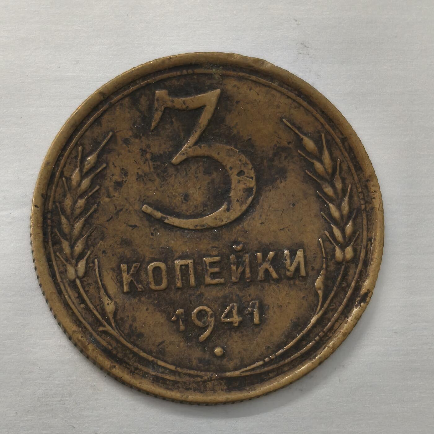 Krab外币市集Vol.18 苏联1941年3戈比-bent
