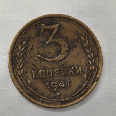 Krab外币市集Vol.18 - 苏联1941年3戈比-bent
