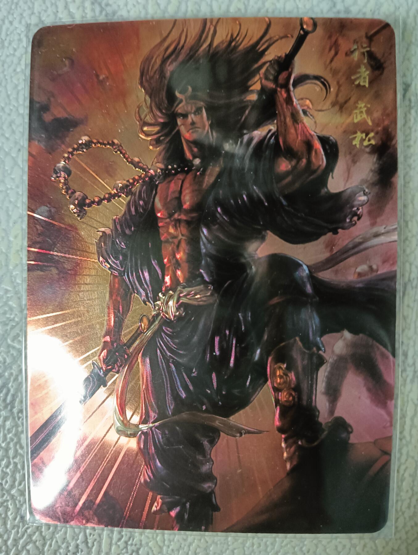 花开卡拍第29期（品控勿拍!!!拍品不寄存，运费5元，自制卡难免瑕疵，可能存在轻微撞角爆边等出厂瑕疵，品控介意勿拍！） 燎原卡牌 燎原水浒 光刻武松