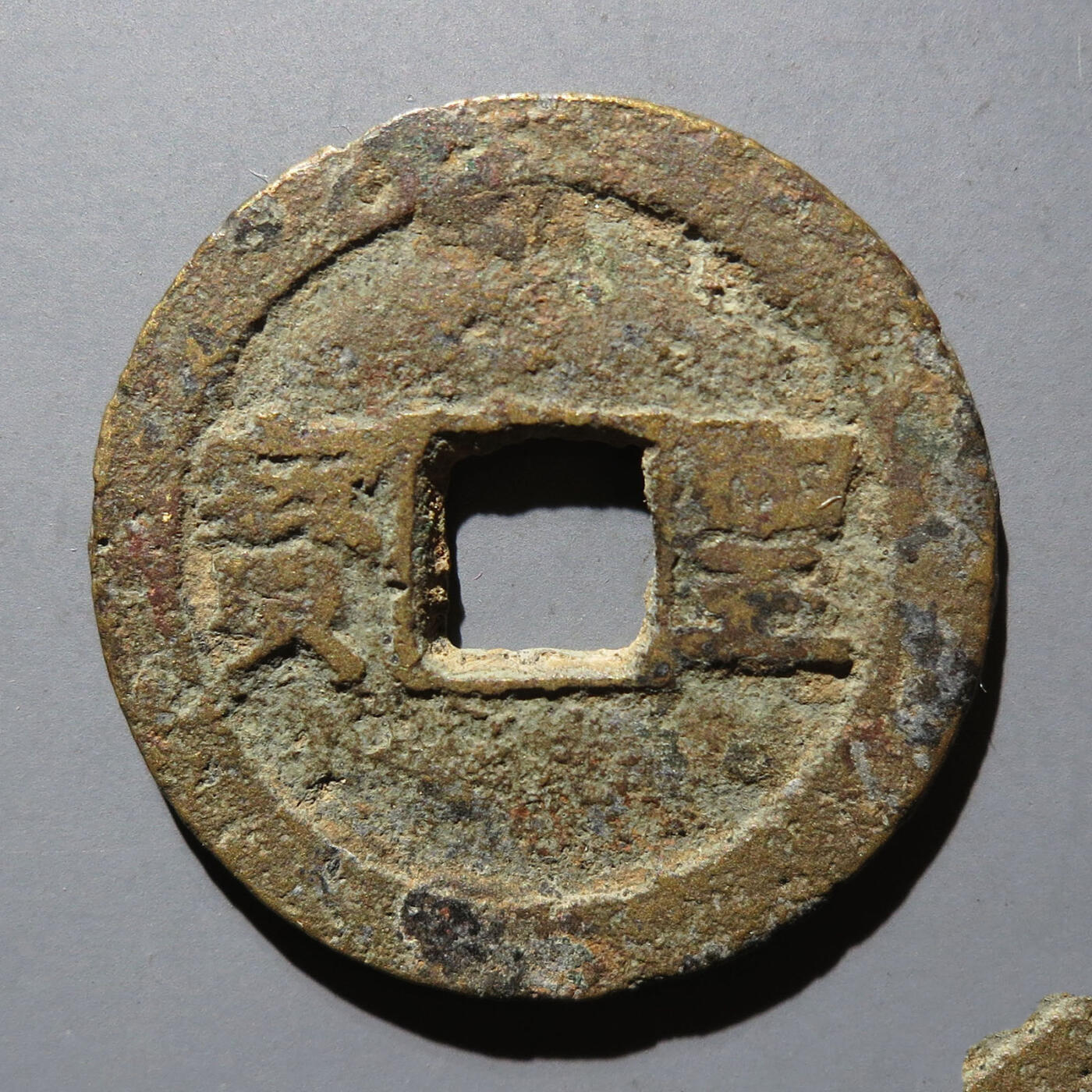 0710古钱专场 太平天国背圣宝(华夏80)