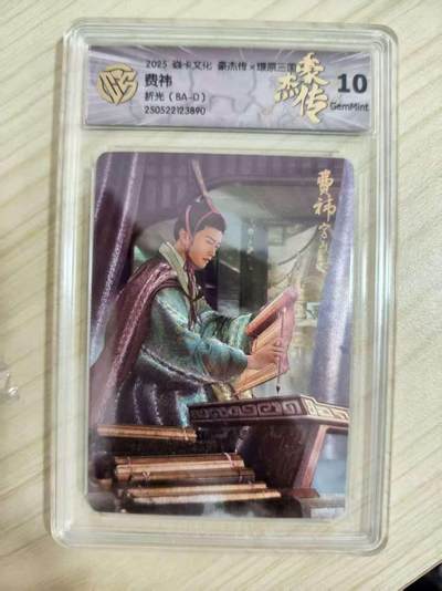 光影卡牌第16期，三娘，五虎专场，持续收拍品 - 炎卡三国豪杰传，费祎粗闪，评级10分