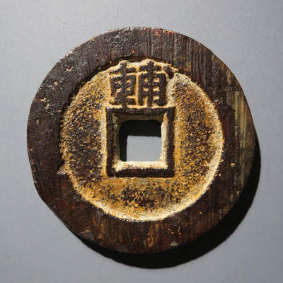 0710古钱专场 - 永历通宝背辅(华夏85)