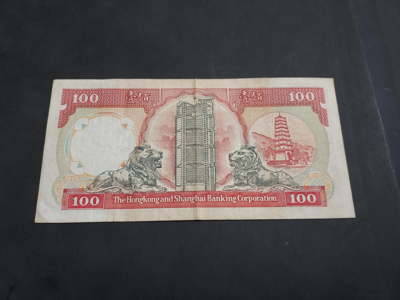 博彦收藏 7月14日钱币专场 1990 香港汇丰黑狮100元 流通品