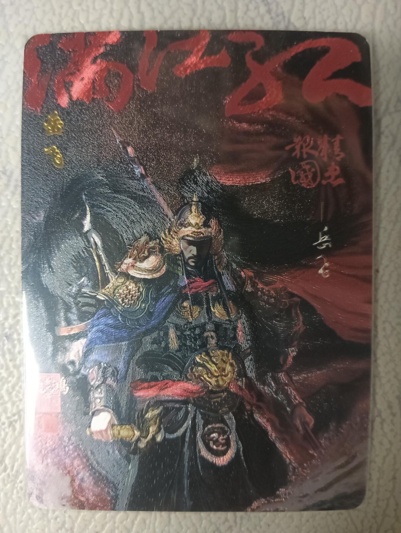 花开卡拍第29期（品控勿拍!!!拍品不寄存，运费5元，自制卡难免瑕疵，可能存在轻微撞角爆边等出厂瑕疵，品控介意勿拍！） 百里卡牌 苍之飞鸿百将传 岳飞粗闪