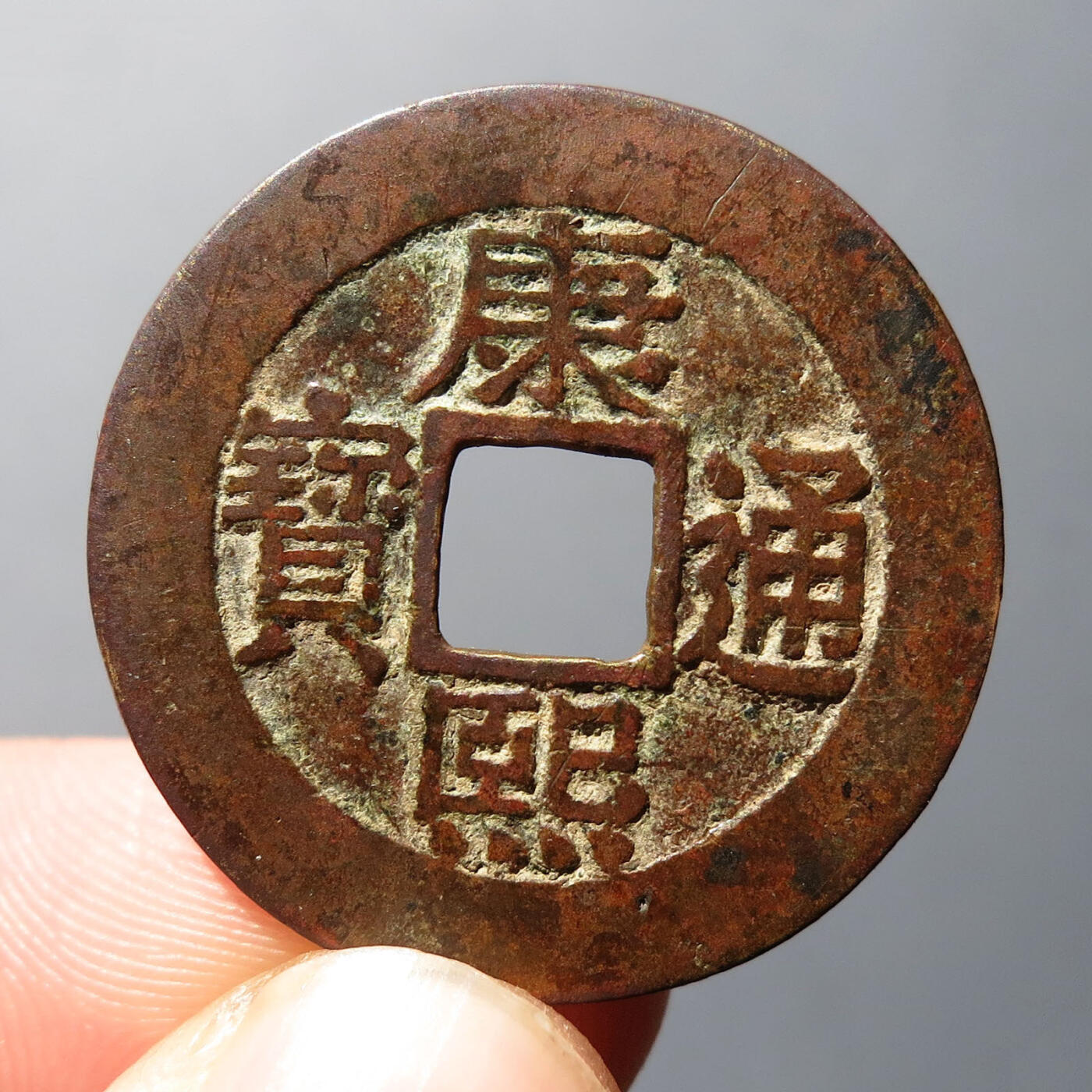 0710古钱专场 康熙通宝宝泉罗汉(华夏82)