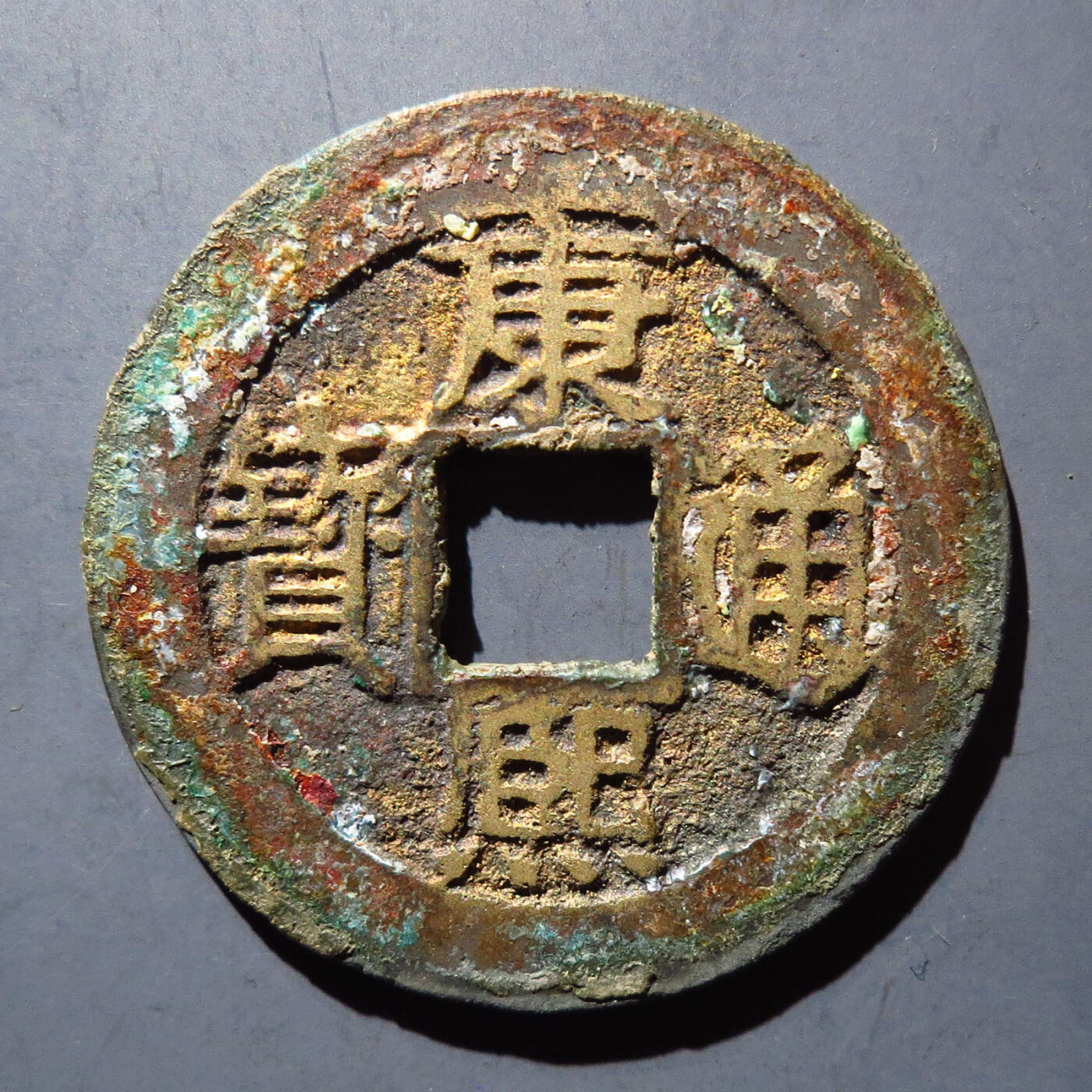 0710古钱专场 康熙通宝满汉福小福(华夏82)