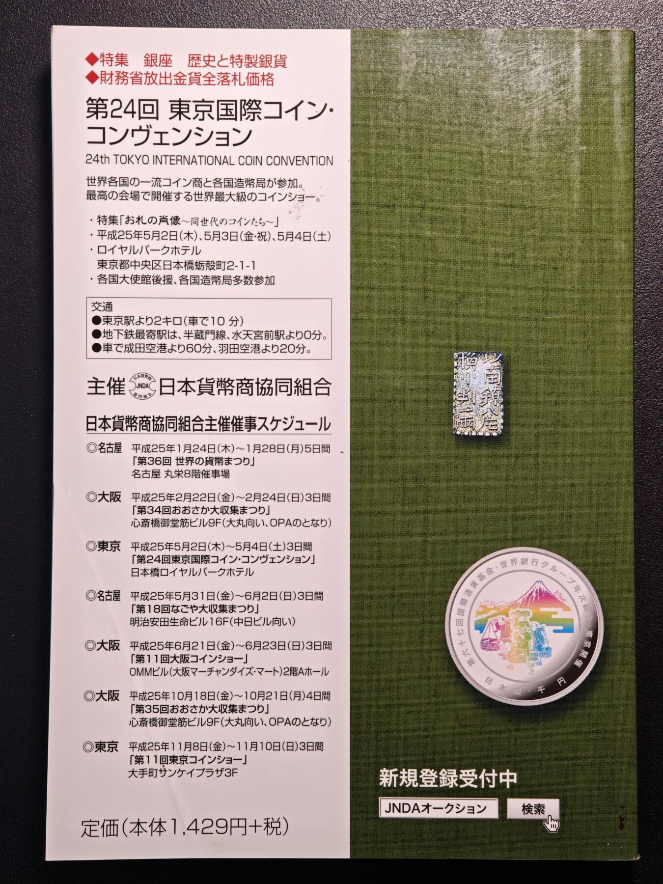 【德藏】世界币章拍卖第136期（拍品征集中~欢迎藏友联系） 96新 2013版 日本货币标准目录 全彩铜版纸印刷 全书约296页