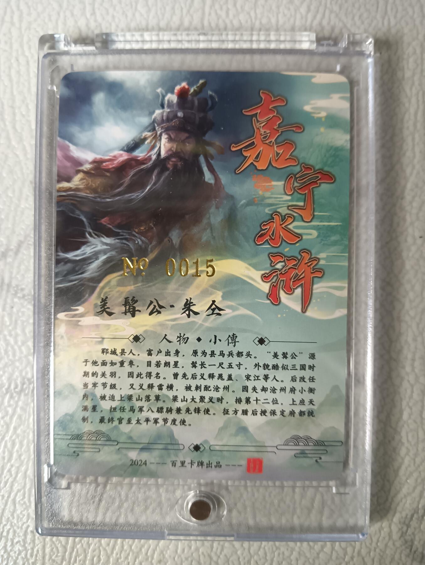 花开卡拍第29期（品控勿拍!!!拍品不寄存，运费5元，自制卡难免瑕疵，可能存在轻微撞角爆边等出厂瑕疵，品控介意勿拍！） 【亲签】鞠嘉宁水浒八骠骑自封砖美髯公朱仝