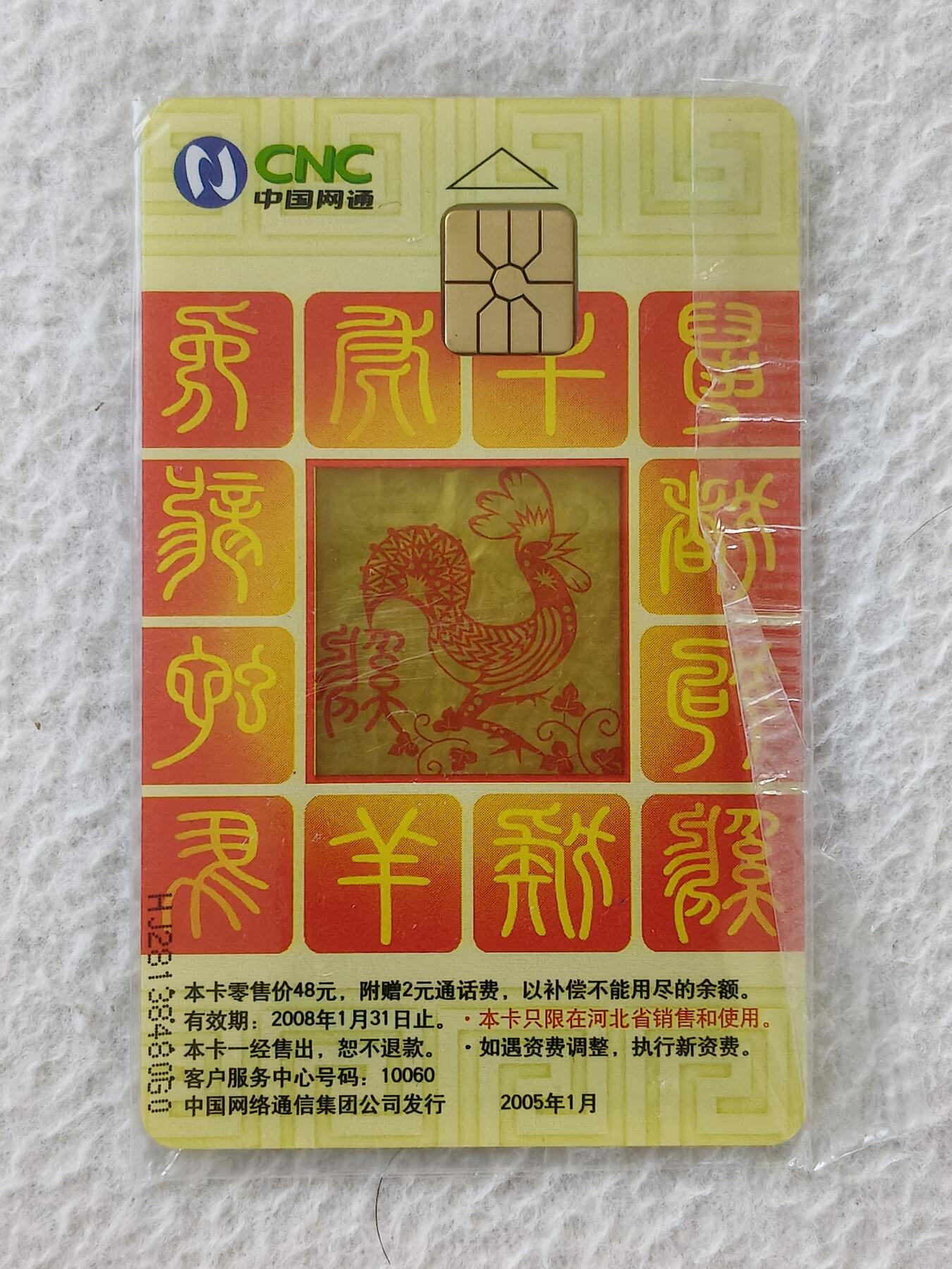 易卡拍卖第24期 CNC—IC—2005—S1鸡（透明版）。HJ河北版。带封套。收藏级品相，如图所示！