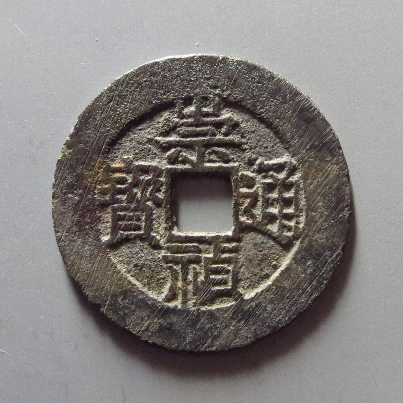 0710古钱专场 崇祯通宝背户二(华夏85)