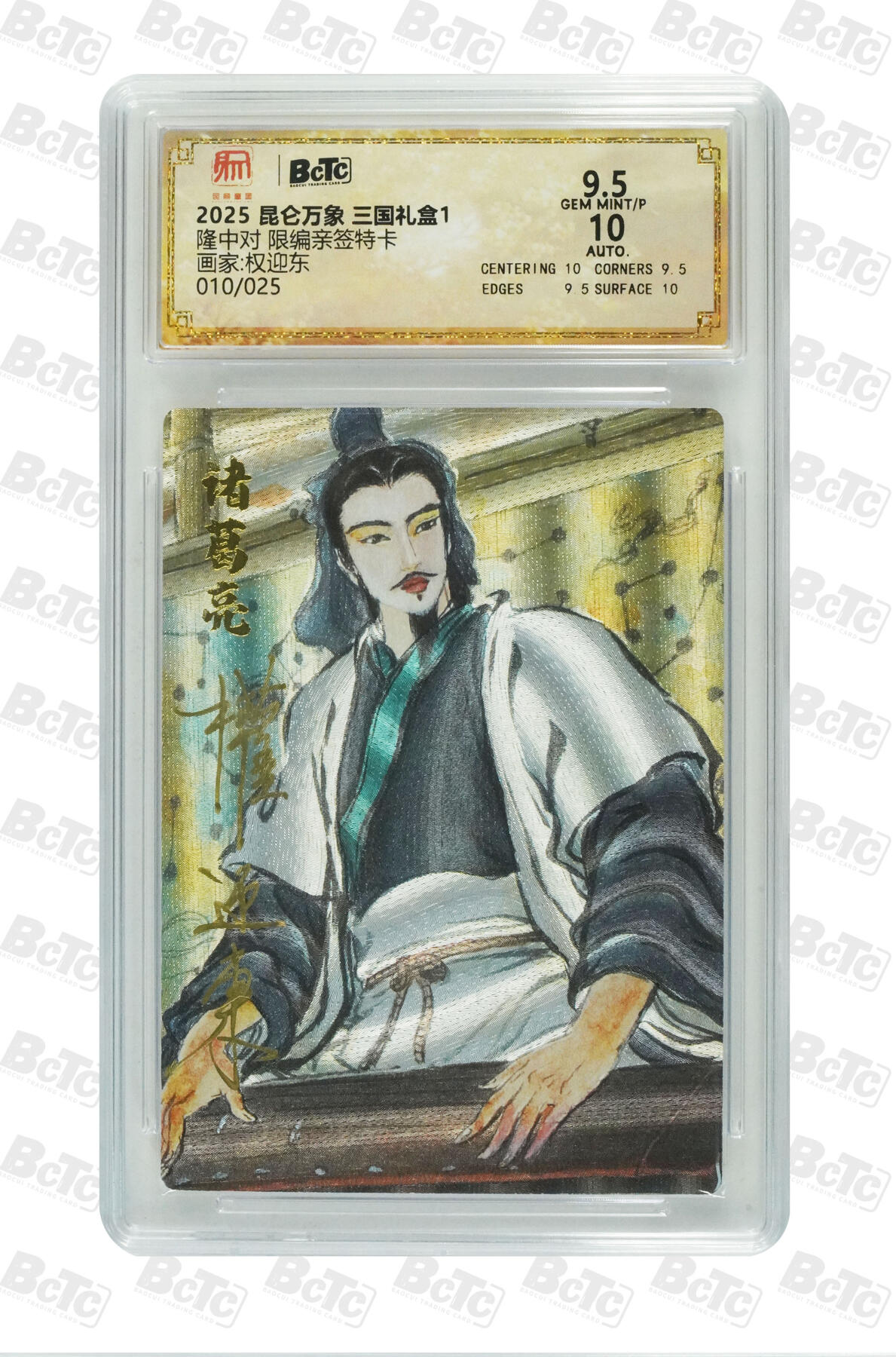 白泽拍卖卡牌手绘专场第20期（夕阳已下月初生，小暑才交雨渐晴） 2025 昆仑万象 三国礼盒1 隆中对 010/025 权迎东亲签 粗闪 保粹评级 9.5分 10AUTO 特标