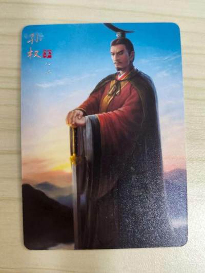光影卡牌第16期，三娘，五虎专场，持续收拍品 - 炎卡三国豪杰传，孙权普卡