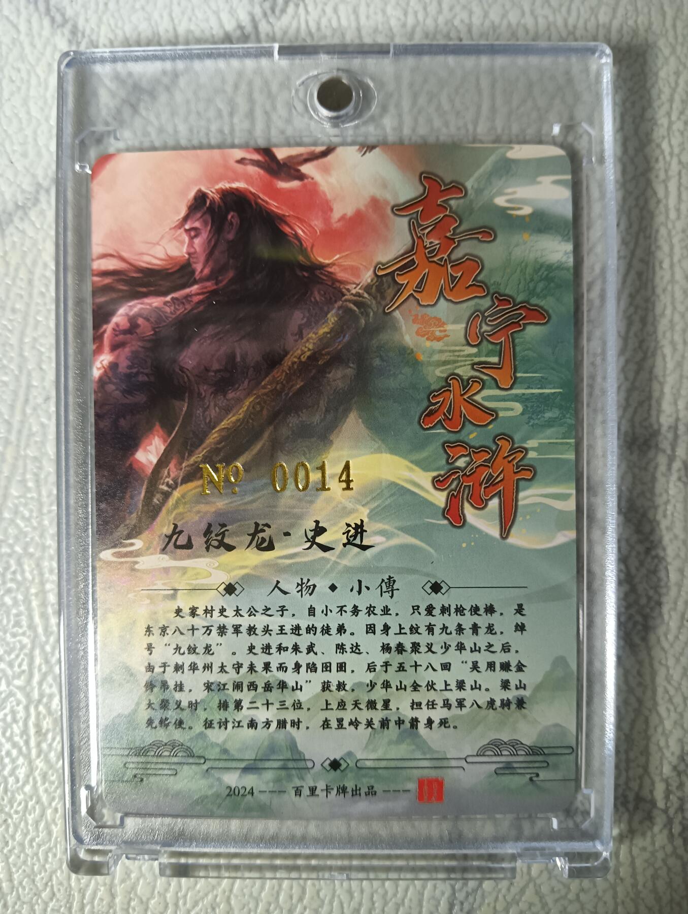 花开卡拍第29期（品控勿拍!!!拍品不寄存，运费5元，自制卡难免瑕疵，可能存在轻微撞角爆边等出厂瑕疵，品控介意勿拍！） 【亲签】鞠嘉宁水浒八骠骑自封砖九纹龙史进