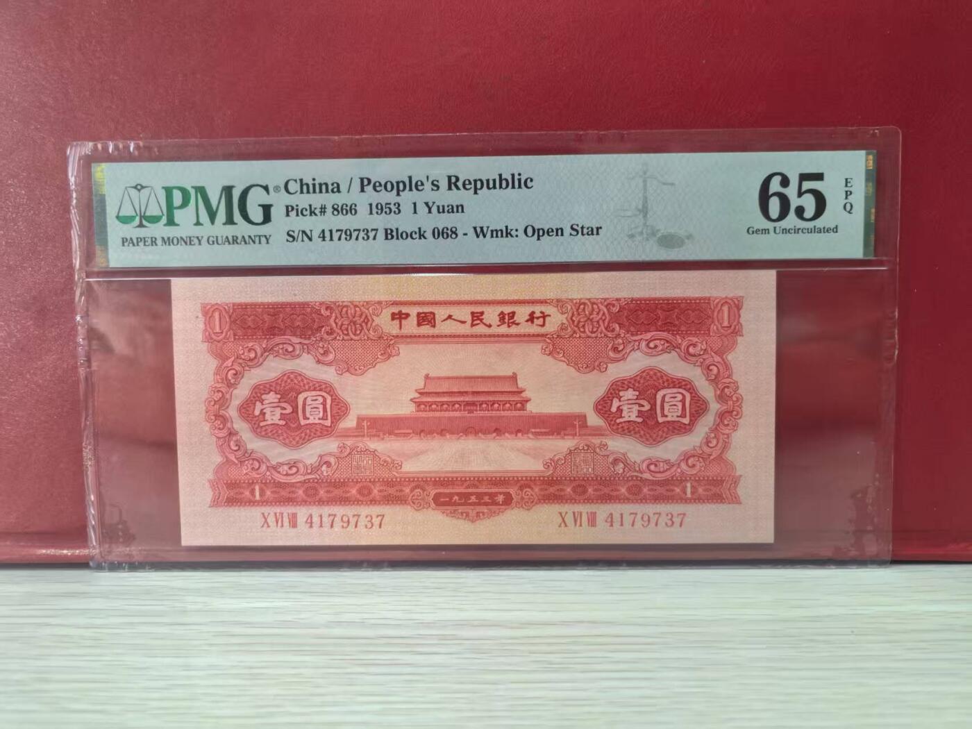 二版红一元美评PMG65E，全新直版原票，颜色鲜艳，水印清晰，边角自然，售价5380包顺丰