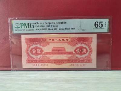 二版红一元美评PMG65E，全新直版原票，颜色鲜艳，水印清晰，边角自然，售价5380包顺丰 - 二版红一元美评PMG65E，全新直版原票，颜色鲜艳，水印清晰，边角自然，售价5380包顺丰
