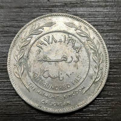 【铜匠收藏】★第122场★散币场，无佣金，30包邮。不满30元，支付5元运费。《接受代拍 代送NGC评级》 - 约旦 100费尔 1978年 